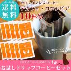 プチギフト 退職 コーヒー ドリップコーヒー  カフェインレス  デカフェ お配り 珈琲 コロンビア プレゼント お試し  猫雑貨