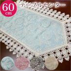 テーブルセンター 花瓶敷き 35×60cm 豪華 レース テーブルランナー テーブルコーディネート ファブリック 敷物 インテリア雑貨 刺繍 レース