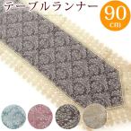 テーブルランナー エレガント 花瓶敷き レース テーブルセンター 35×90cm インテリア 刺繍