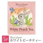 Yahoo! Yahoo!ショッピング(ヤフー ショッピング)カレルチャペック ティーバッグ ホワイトピーチ 個包装 お返し プレゼント 歓送迎会 退職 お礼 プチギフト 紅茶