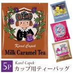 【メール便可】  歓送迎会 お配りギフト プチギフト カレルチャペック 紅茶