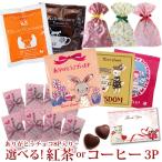 おしゃれ猫のチョコとカレルチャペックティーのサンキューギフトセット 紅茶 お菓子 詰め合わせ ねこチョコ  歓送迎会 お返し 謝恩会 女子会