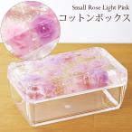 コットンボックス スモールローズ ライトピンク アクリル製 コットンケース 小物入れ 収納用品 小物収納 アクリル 洗面用品 薔薇雑貨