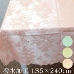 テーブルクロス 撥水 おしゃれ ダマスク柄 薔薇 ジャガード織り 業務用 135×240cm 6人掛け 長方形