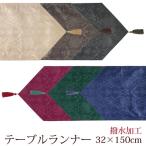テーブルランナー ローズ柄 32x150cm 撥水加工 歓送迎会