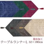 【クーポン利用で2,999円以上送料無料】 テーブルランナー L 32×180cm ロング 撥水加工 ジャガード織り ローズ キッチン テーブル テーブルファブリック