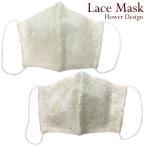 エレガントマスク 高級 レース マスク 刺繍 ベージュ 個包装 立体