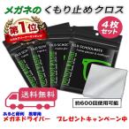 メガネクロス 曇り止め くもり止め 4枚 メガネ拭き マスク メガネクリーナー 4パック