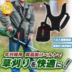 刈払機 ベルト 肩掛け 草刈り機 草刈機 ベルト バンド 両肩掛け 背負い式  肩掛けベルト ダブル型 ショルダー ハーネス ワイド