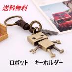 キーホルダー メンズ ロボット キーリング 革 レトロ アンティーク