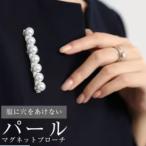 マグネットブローチ パール 穴を開けない 卒業式セレモニー おしゃれシンプル ブローチ マグネットアタッチメント 入園式卒園式
