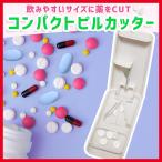 ピルケース カッター 小型 軽量 ピルカッター 錠剤 サプリメントカッター 薄型 薬 おしゃれ 携帯用 コンパクト 2分割 4分割 薬入れ 薬ケース