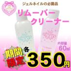 Yahoo! Yahoo!ショッピング(ヤフー ショッピング)【SALEお得価格】Nail*Recipe　ジェルクリーナー　ジェルリムーバー