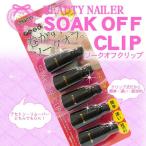 BEAUTY NAILER　ビューティーネイラー　ソークオフクリップ【ブラック】