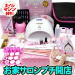 ショッピングジェルネイル 【お家サロン開業】 ジェルネイル キット  スターターセット プロ用90W美肌ライト セット 305点激盛オフ用マシーン付  カラー10色付 送料無料