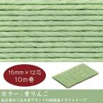 エコクラフトテープ　 クラフト　テープ　青りんご　　 15mm 12芯 10m巻 国産　高品質　めぐみ手芸ブランド