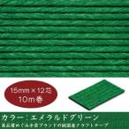 エコクラフトテープ  エメラルドグリーン　10m巻 15mm 12芯  国産　高品質 めぐみ手芸ブランド