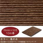 エコクラフトテープ　 クラフト　テープ　 栗の木　 15mm 12芯 10m巻 国産　高品質　めぐみ手芸ブランド