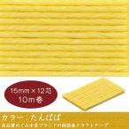エコクラフトテープ　 クラフト　テープ　たんぽぽ  15mm 12芯 10m巻　 国産　高品質　めぐみ手芸ブランド
