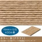 エコクラフトテープ麦の穂（ 茶） 15mm 12芯 400m巻 純国産で高品質、めぐみ手芸ブランド