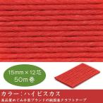 エコクラフトテープハイビスカス 50m巻 15mm 12芯  国産　高品質　めぐみ手芸ブランド