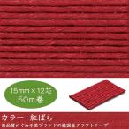 エコクラフトテープ 　紅ばら 50m巻　15mm 12芯　国産　高品質　めぐみ手芸ブランド