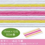 エコクラフトテープ 　ねむり姫 50m巻 15mm 12芯  520g　国産　高品質　めぐみ手芸ブランド