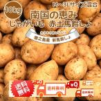  new potato free shipping 10kg M~3L size mixing red earth Kyushu Kagoshima virtue . island production ...... thing long time period preservation box buying Nankoku vegetable direct delivery from producing area horse bell ......