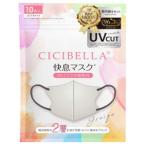 CICIBELLA(シシベラ)快息マスク グレージュ 10枚入り×10個 La Bella