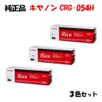 ショッピングキャノン 純正品 3色セット  キャノン トナーカートリッジ054H 3色セット CANON CRG-054H