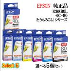 セレクト5 純正品 EPSON エプソン 増量インクカートリッジ IC80 5個セット (増量ブラック 1個と選べるカラー 4個) (とうもろこし)