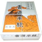 書道半紙 光墨A 1000枚