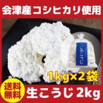 生麹 2kg(1kg×2袋) / 送料無料(冷蔵便発送) 会津産コシヒカリ100%使用の米麹 甘酒・こうじ水・みそ作り・甘糀に 味噌作り専用生麹あり 無塩