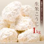 生麹 1kg(1kg×1袋) / 送料無料(冷蔵便発送) 会津産コシヒカリ100%使用の米麹 甘酒・こうじ水・みそ作り・甘糀に 味噌作り専用生麹あり 無塩