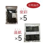 有明海苔 紫彩5 藻紙5 一番摘み 初摘み 高級 有明海産 ばら干し海苔 バラ干し海苔 焼海苔 アリアケスイサン キンキキッズ ブンブブーン 橋本環奈 海苔 ノリ のり