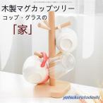 グラススタンド タワー スリム　マグネット グラス　2021　お中元　キッチン収納 グラスホルダー　コップホルダー　木製マグカップツリー