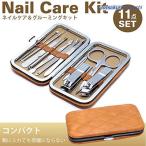  уход за ногтями комплект 11 пункт с футляром груминг . починка мужской женский 