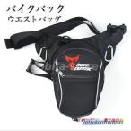 バイクバック ウエストバッグ ヒップバッグ ウエストポーチ リュックサック レッグポーチ バイク 自転車 登山 アウトドア 釣り かばん 軽量 メンズ