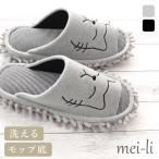 【2足で600円OFF、3足で900円OFFクーポン対象】モップ 洗える 猫スリッパ 猫 お掃除スリッパ 便利 おうち 猫もっぷスリッパ おそうじくん 送料無料 1足販売