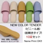 スリッパ ビニールスリッパ 送料無料 ニューカラーテンダー 抗菌加工 ビニール底 前開きタイプ 10足セット 名入れ対応可 拭ける