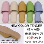 スリッパ ビニールスリッパ 送料無料 ニューカラーテンダー 抗菌加工 EVA底 前開きタイプ 10足セット 名入れ対応可 拭ける