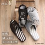 スリッパ ミッフィー 1足 2足セット ヒール パンタロン ニット ボーダー 前あき 室内  ルームシューズ 送料無料