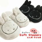 スリッパ ミッフィー ミミツキ ソフト かわいい ルームシューズ 室内 1足販売