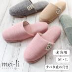 スリッパ  来客用 ゲスト omotenashi MELSTONEロゴ付き livingslipper