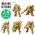 〔ノーマルカラー全5種セット〕バンダイ ガンダムアーティファクト第5弾 5種5個 ( ガンダム アーティファクト フィギュア コンプ コンプリート 全種 食玩 種類 )