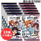 〔10個バラ売り〕バンダイ にふぉるめーしょん ヱヴァンゲリヲン新劇場版 シールウエハース補完計画 10個 ( エヴァンゲリオン エヴァ 劇場版 ウエハース 種類 )