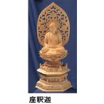仏像 曹洞宗 座釈迦 2.5寸 桧六角台座