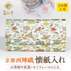 Yahoo! Yahoo!ショッピング(ヤフー ショッピング)茶道具　懐紙入れ　早雲寺文台裂　茶道お稽古　京都・西陣織　シルク　日本製　お茶席はもちろんフォーマルな集いにも