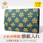 Yahoo! Yahoo!ショッピング(ヤフー ショッピング)茶道具　男性用　懐紙入れ　利休梅　茶道お稽古　京都・西陣織　シルク　日本製　お茶席はもちろんフォーマルな集いにも