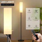フロアライト スタンドライト LEDフロアランプ 間接照明 調光調色 寝室 ベッドサイド 壁 癒やし おしゃれ 北欧 和風 リモコン付インテリア カフェ モダン 照明